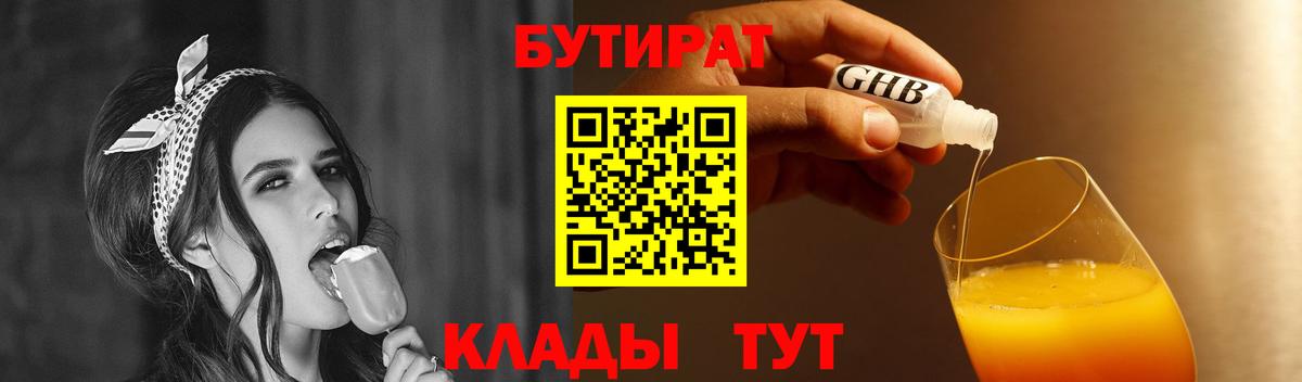 БУТИРАТ 99% Минеральные Воды
